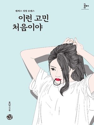 cover image of 이런 고민 처음이야